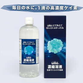 umo濃縮溶液 500ml シリカ水 が作れる 水溶性ケイ素 水 正規品 日本製 飲料水 濃縮液 原液 飲むシリカ 濃縮シリカ サプリ シリカウォーター ケイ素水 水晶水溶液 シリカ 美容 健康 飲む ケイ素 活性珪素 ウモ 珪素 爪 髪 肌 腸活 珪素水 水溶性珪素 しりか 高級