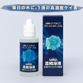 umo濃縮溶液 50ml シリカ水 が作れる 水溶性ケイ素 水 正規品 日本製 飲料水 濃縮液 飲むシリカ 濃縮シリカ サプリ シリカウォーター ケイ素水 水晶水溶液 シリカ 原液 美容 健康 飲む ケイ素 活性珪素 ウモ 珪素 爪 髪 肌 腸活 珪素水 水溶性珪素 しりか 高級