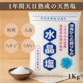 連雲 水晶塩 1kg ミネラルが多い 塩 ケイ素 天日干し 一年熟成 深海由来 マグネシウム 天然塩 自然塩 シリカ 無添加 健康 高級 美肌 温活 デトックス しお おすすめ ギフト 大容量 発汗 むくみ 調味料 うまい塩 美味しい塩 バスソルト マッサージ スクラブ 塩うがい