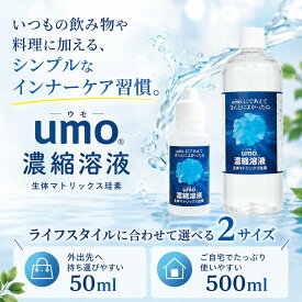 umo濃縮溶液 シリカ水 が作れる 正規品 水溶性ケイ素 ウモ 飲む ケイ素 ミネラル シリカ 濃縮液 サプリ 溶液 水 珪素 日本製 飲料水 飲むシリカ 原液 濃縮シリカ シリカウォーター ケイ素水 濃縮 水晶水溶液 美容 健康 活性珪素 珪素 爪 髪 肌 腸活 珪素水 水溶性珪素 しりか