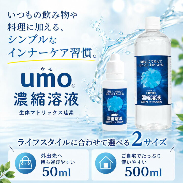 楽天市場】umo濃縮溶液 シリカ水 が作れる 正規品 水溶性ケイ素 ウモ 