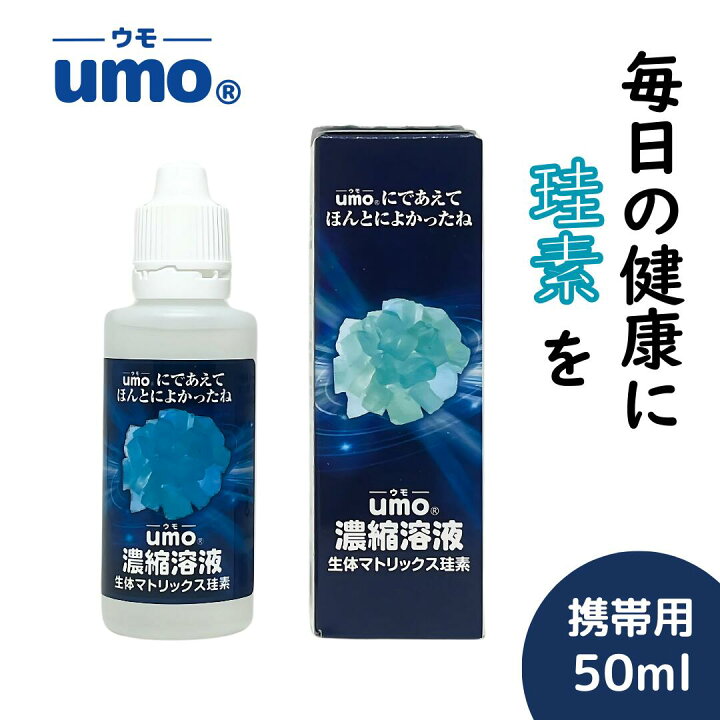 楽天市場】umo濃縮溶液 50ml umo シリカ水 飲むシリカ 水 飲料水 濃縮 
