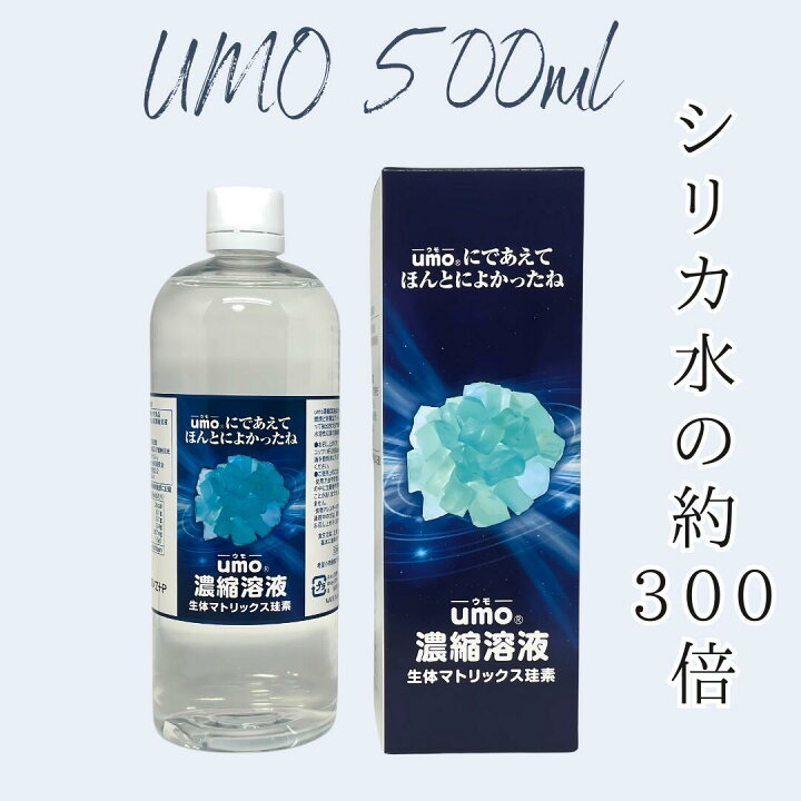 楽天市場】umo濃縮溶液 500ml umo 珪素 ケイ素 飲む シリカ水 飲料水  