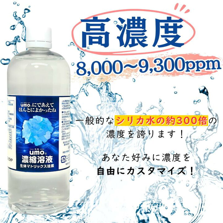 楽天市場】umo濃縮溶液 500ml umo 珪素 ケイ素 飲む シリカ水 飲料水 
