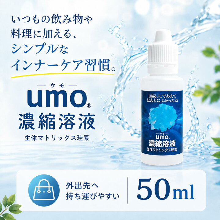 楽天市場】umo濃縮溶液 50ml シリカ水 が作れる 正規品 水溶性ケイ素 