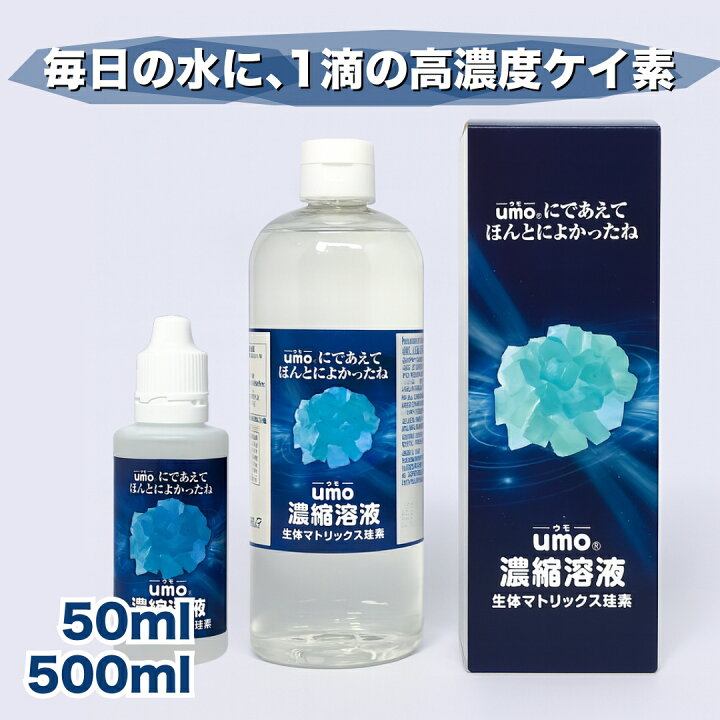 楽天市場】umo濃縮溶液 シリカ水 が作れる 水溶性ケイ素 水 正規品 