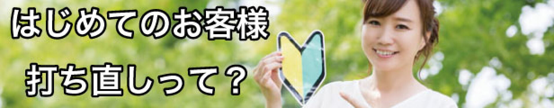 はじめてのお客様