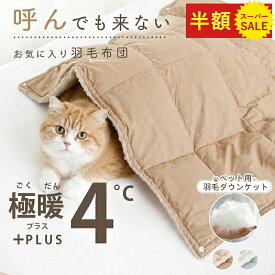 ＼新発売！半額更に先着15％cp／ 猫 犬 羽毛布団 ペット ダウン ブランケット ペットベッド 猫布団 ペット マット ペットシーツ 洗える 布団 猫用 ふとん 猫用布団 犬用布団 ペット用 羽毛布団 ダウンブランケット 猫ベッド 犬ベッド ペットベッド 犬布団 ペット布団
