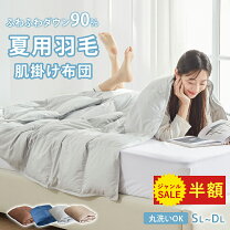 楽天市場】羽毛布団 夏用 ダブルの通販