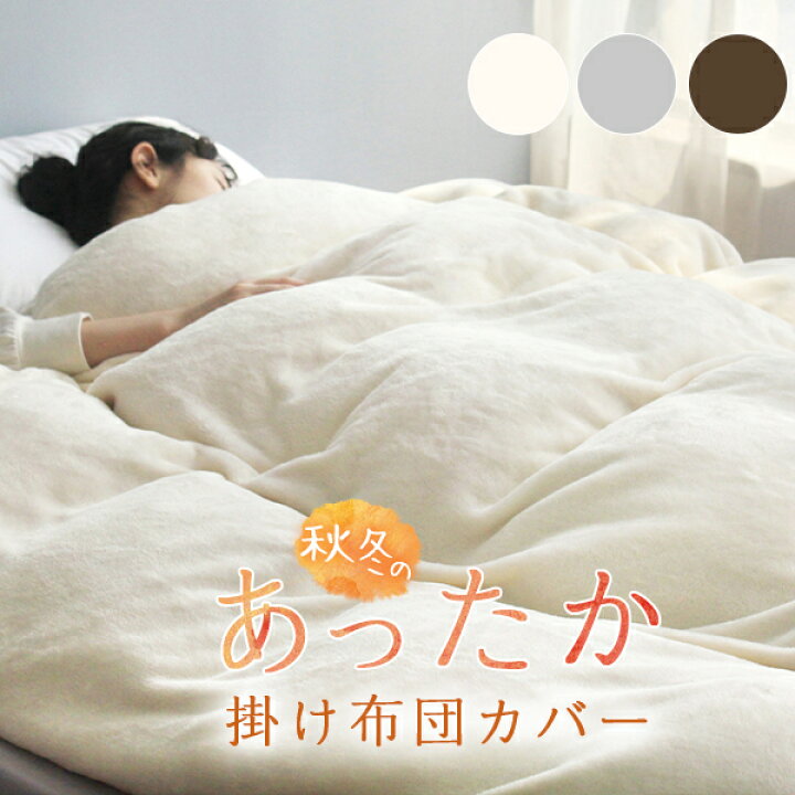 楽天市場 羽毛布団カバー 掛け布団カバー シングル あったか 布団カバー 毛布 あったか布団カバー 羽毛布団 カバー 布団カバー 冬 掛け布団カバー 毛布 布団カバー シングル 毛布カバー 羽毛布団カバー シングル 冬用カバー 羽毛布団カバー 冬用 毛布シーツ フランネル
