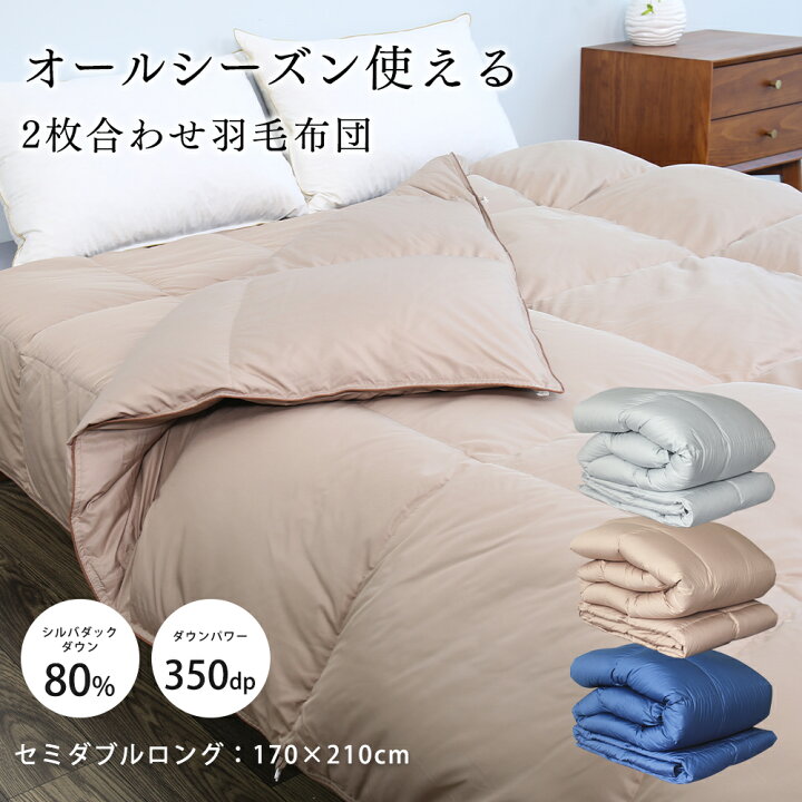 楽天市場】＼超お得☆50%OFFクーポン／ 羽毛布団 セミダブル 2枚合わせ 
