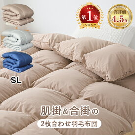 羽毛布団 シングル 2枚合わせ ダウン80％ 羽毛布団セット シングル 羽毛布団 オールシーズン 2枚合わせ 布団セット 羽毛 掛け布団 セット シングル セミダブル ダブル 2枚合わせ 羽毛布団 セット シングル 洗える 羽毛掛け布団 羽毛ふとん かけ布団