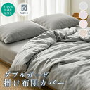 SS半額！掛け布団カバー シングル 綿100% 二重ガーゼ 布団カバー シングル 掛け布団シーツ シングルロング 布団カバー 綿100% 布団シーツ 肌掛け布団カバー 羽毛布団カバー 羽布団カバー 掛けカバー シーツカバー 羽毛布団 カバー ホテル仕様カバー
