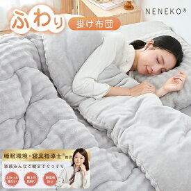 ＼全品対象★5％クーポン／ 掛け布団 冬 シングル ふわとろ もこもこ おしゃれ 掛け布団 ダブル セミダブル シンサレート 掛ふとん 洗える 布団 掛け布団 あったか 掛け布団 冬用 かわいい かけ布団 掛布団 掛け布団 軽い 暖かい 冬布団 冬用布団 NENEKO