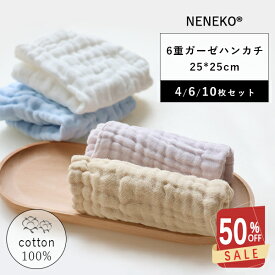 ＼在庫一掃!50%クーポン／ ガーゼハンカチ 4/6/10枚セット 6重ガーゼ ハンカチ ハンドタオル ハンカチ レディース ガーゼハンカチ 大人 メンズ キッズ ハーフハンカチ ガーゼ ハンカチ ギフト ベビー ハンカチタオル ミニハンカチ タオルハンカチ 赤ちゃん