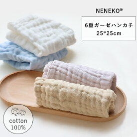 ＼全品5%OFFクーポン!更にP5倍!／ ガーゼハンカチ ガーゼ ハンカチ ベビー 綿100％ ハンドタオル 6重ガーゼハンカチ 子ども ガーゼハンカチ レディース 大人 メンズ キッズ ハーフハンカチ ガーゼ ハンカチ ギフト ミニハンカチ タオルハンカチ 赤ちゃん NENEKO