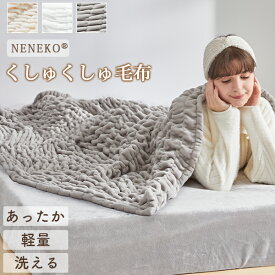 ＼3枚目半額!クーポン／ 【訳あり】毛布 シングル もこもこ 冬用 ソファー ブランケット ソファブランケット くしゅくしゅ毛布 ボリューム毛布 毛布 おしゃれ かわいい 掛け毛布 ふわとろ毛布 もうふ ひざ掛け 冬 ソファーカバー 冬 軽量 膝掛け NENEKO