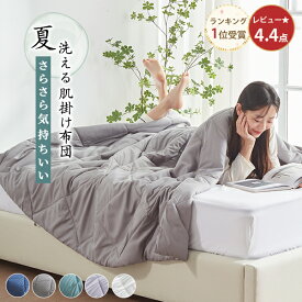＼2点目衝撃2029円~!クーポン／ 【15万枚爆売れ】 掛け布団 シングル 夏用掛け布団 肌がけ布団 薄い 掛け布団 夏用 肌掛け布団 薄掛け布団 夏掛け布団 夏布団 シングル 掛け布団 夏 キルトケット 肌布団 肌掛け布団 洗える タオルケット 夏用掛布団 夏用布団 NENEKO