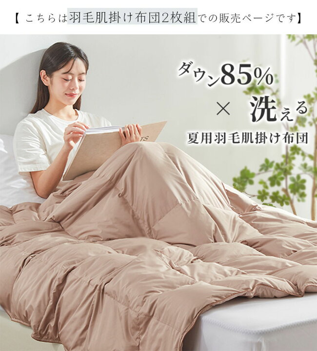 楽天市場】ダウンケット シングル 2枚組 羽毛布団 夏用 ダウン85% 羽毛  