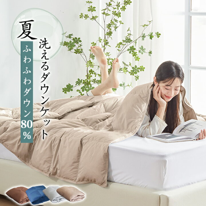 楽天市場】ダウンケット シングル 羽毛布団 夏用 ダウン80% 夏布団 