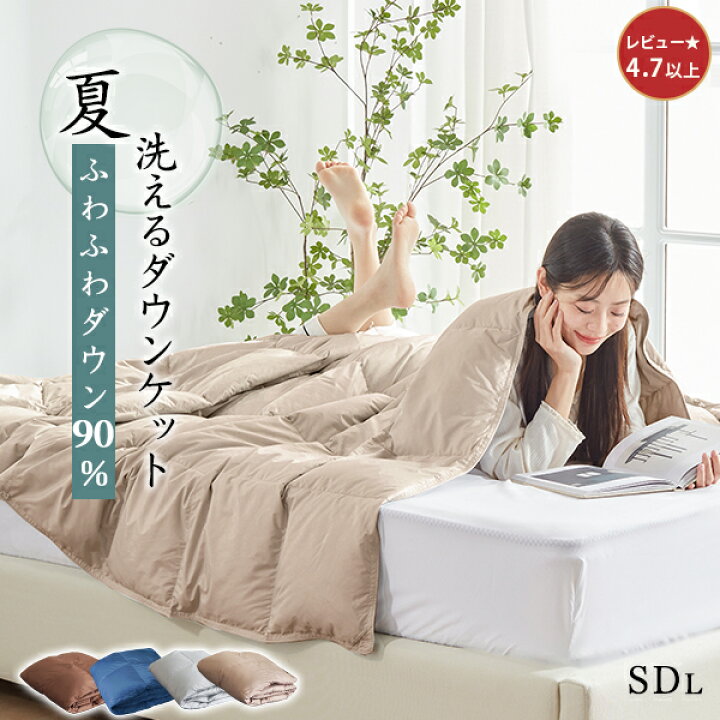 楽天市場】ダウンケット セミダブル ダウン90％ 肌掛け布団 セミダブル 