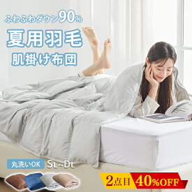 ＼2点目衝撃3779円~!クーポン／ 羽毛布団 ダウンケット 夏用 シングル ダウン80% 90％ 薄い 羽毛布団 夏布団 羽毛肌掛け布団 夏用掛け布団 羽毛 夏掛け布団 肌掛け布団 羽毛 シングル ダウンケット シングル セミダブル ダブル 肌がけ羽毛布団 夏用羽毛布団 NENEKO