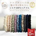 ＼マラソン限定P10倍&3本目タダ！／ 【7万本爆売れ】 シルク ヘアゴム シルク シュシュ シルクヘアゴム シルクシュシ…