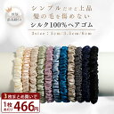 ＼8/4 20:00~ P10倍&3本目タダ！／ 【7万本爆売れ】 シルク ヘアゴム シルク シュシュ シルクヘアゴム シルクシュシュ…