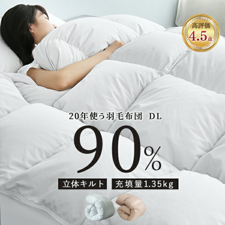 楽天市場】羽毛布団 ダブル ダウン90％ 増量1.35キロ 掛け布団 ダブル 