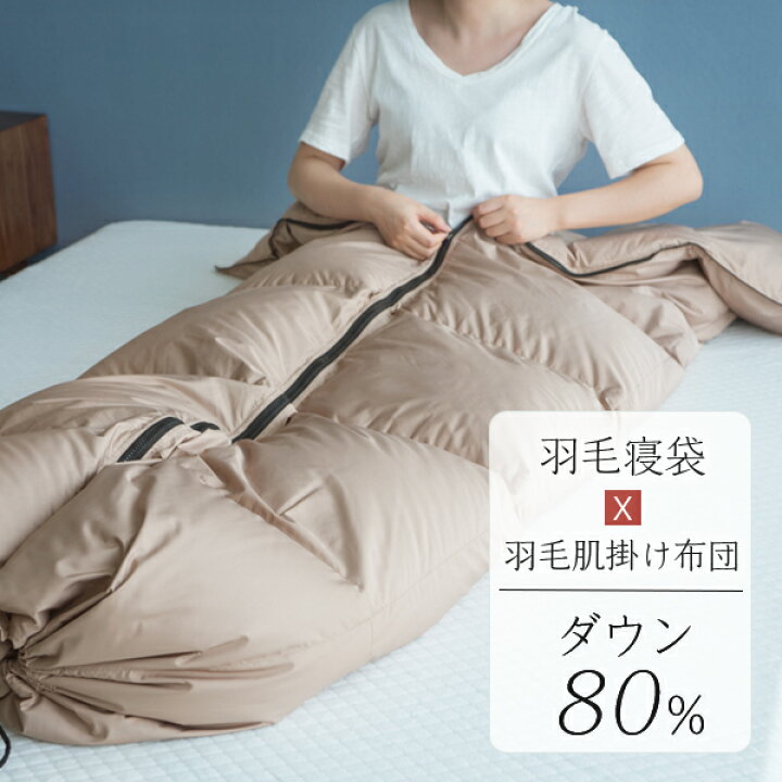 楽天市場 寝袋 ダウン シュラフ ダウン 寝袋 洗える キャンプ用品 羽毛 布団 寝袋 キャンプ アウトドア 羽毛寝袋 羽毛肌掛け布団 コンパクト収納 便利 防災グッズ 寝袋 かけ布団 軽い 暖かい ダウンケット シングル 災害対策 車中泊 羽毛工房