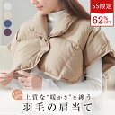 ＼SS半額!更に2点目20%OFFクーポン／ 肩当て ダウン 寝る 時 肩 寒い 肩掛け ダウン 肩あて 羽毛 肩ごり 男女兼用 節…