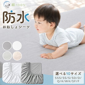 ＼秋支度応援★5%クーポン／ ボックスシーツ 防水シーツ 綿100 ベビー おねしょシーツ セミシングル ショート ベビー 介護 ボックスシーツ 防水 シングル ベッドシーツ マットレスカバー 生理対策 ペット 犬 猫 防水シーツ 敷布団カバー ボックスシーツ ダブル セミダブル