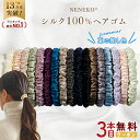 ＼3本目タダ!クーポンで1本466円~／ 【13万本爆売れ】 シルク ヘアゴム シルク シュシュ ヘアゴム 大人 おしゃれ シル…