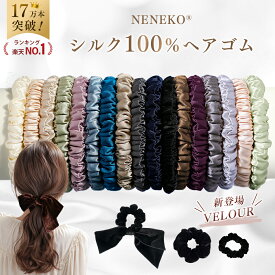 ＼3本目タダ!クーポンで1本466円~／ 【17万本爆売れ】 シルク ヘアゴム シルク シュシュ 小さめ ヘアゴム 大人 おしゃれ 跡がつかないヘアゴム シルクヘアゴム シルクシュシュ シルクゴム シルク ゴム シルク 髪ゴム ヘアタイ 夏 ミニシュシュ 黒 ベロアシュシュ NENEKO