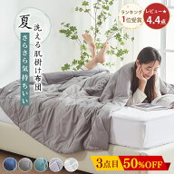 夏用掛け布団 肌掛け布団 夏掛け布団 タオルケット 夏布団 掛け布団 夏用 シングル 夏用布団 ストライプ …