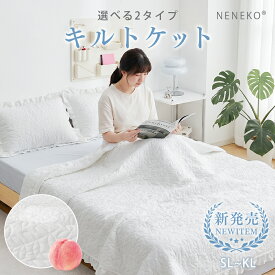 ＼3点目無料★クーポン／ 【15万枚爆売れ】 肌掛け布団 夏掛け布団 掛け布団 シングル 夏用 夏用掛け布団 肌がけ布団 薄掛け布団 薄い 肌掛けケット キルトケット タオルケット 夏布団 肌布団 肌掛け布団 洗える 夏用掛布団 夏用布団 ダブル セミダブル NENEKO