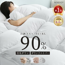 ＼先着順★全品クーポン／ 羽毛布団 シングル ダウン85/90％ 羽毛布団 ダブル セミダブル 羽毛掛け布団 掛け布団 シングル 羽毛 布団 羽毛ふとん キングサイズ ニオイが少なく 掛ふとん 羽毛ぶとん 冬用布団 冬布団 掛け布団 冬 軽い 暖かい 羽布団
