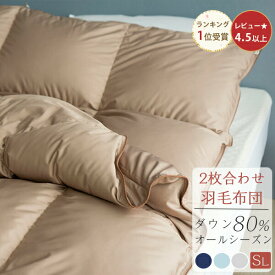 ＼SALE延長★全品対象8%CP／ 羽毛布団 シングル 2枚合わせ ダウン80％ 羽毛布団セット シングル 布団セット 羽毛布団 オールシーズン 2枚合わせ 掛け布団 羽毛 2枚合わせ羽毛布団 150×210cm 羽毛掛け布団 羽毛ぶとん 羽毛合い掛け布団 羽毛肌掛け布団 NENEKO