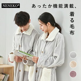 ＼感謝デー★全品5%クーポン／ 【訳あり】 ルームウェア 着る毛布 パジャマ メンズ レディース 冬 もこもこ 暖かい ペア 部屋着 あったか 長袖 秋 冬 ルームウェア レディース メンズ モコモコ 毛布 かわいい 厚手 ロング ショート 着るブランケット おしゃれ NENEKO