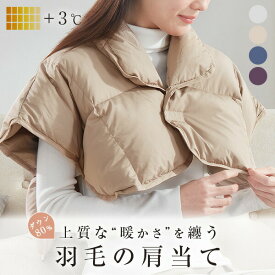 ＼3点目半額★クーポン／ 肩当て ダウン 寝る 時 肩 寒い プレゼント 冷房対策 肩掛け ダウン 肩あて 羽毛 肩あて メンズ レディース 男女兼用 肩ごり 節電 防寒グッズ 風邪予防 蓄熱 防寒対策 夜用 ポンチョ 冬 羽毛肩当て ダウン肩当て 着る肩当て ひざ掛け