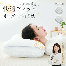 ＼終了間近★先着10％クーポン／ オーダーメイド 枕 低め 高め 高さ調整 じぶんで調整 枕 オーダー 枕 硬め パイプ枕 横向き 仰向き 首肩フィット 枕 肩こり 首こり 低い枕 横向き枕 いびき まくら 自分に合う枕 ストレートネック 快眠枕 洗える枕 マクラ ピロー 寝枕