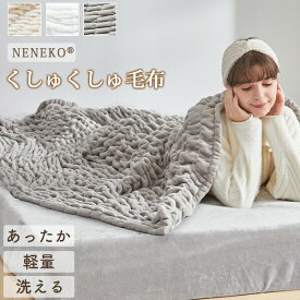 ＼延長決定★全品8%クーポン／ 【訳あり】毛布 シングル もこもこ 冬用 ソファー ブランケット ソファブランケット くしゅくしゅ毛布 ボリューム毛布 毛布 おしゃれ かわいい 掛け毛布 ふわとろ毛布 もうふ ひざ掛け 冬 ソファーカバー 冬 軽量 膝掛け NENEKO