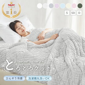 ＼3点目半額!クーポン／ とろとろケット 夏用掛け布団 とろけるケット 夏布団 肌掛け布団 夏用布団 掛け布団 夏用 夏掛け布団 肌布団 肌ふとん 薄かけ布団 ふわとろケット タオルケット シングル とろける ケット ブランケット 夏用 マシュマロケット セミダブル ダブ