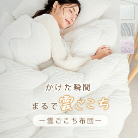 20%ポイントバック！ NENEKO 雲ごこち布団 掛け布団 シングル シンサレート 洗える くしゅくしゅ 掛け布団 冬 おすすめ かけ布団 掛布団 洗える布団 マシュマロケット マシュマロ布団 掛け布団 暖かい 冬用布団 冬布団 冬用掛け布団 冬掛け布団