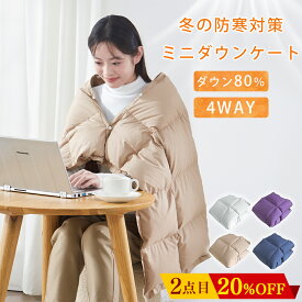 ＼2点目20%OFF!クーポン／ ダウンケット ダウン ブランケット ダウン ひざ掛け 膝掛け 羽毛布団 ミニサイズ ダウンブランケット ひざ掛け 羽毛 ひざ掛け コンパクト ダウン ポンチョ ハーフ 巻きスカート ひざかけ 大判 ダウン ハーフケット NENEKO