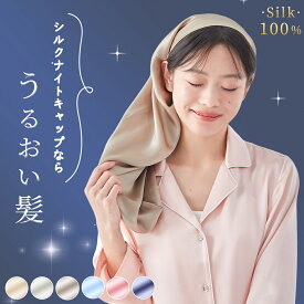シルク ナイトキャップ シルク100% ロングヘア ロング シルクナイトキャップ 保湿美髪 ナイトキャップ ロング シルクキャップ レディース ロングヘア キャップ シルク100% 枝毛・寝癖防止 ないとキャップ 敬老の日 ギフト