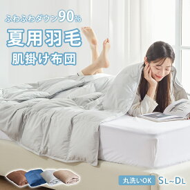 ＼48Hラスト★先着クーポン／ 羽毛布団 ダウンケット シングル ダウン80% 90％ 薄い 羽毛布団 薄掛け布団 肌掛け羽毛布団 夏用掛け布団 羽毛 夏布団 夏掛け布団 肌掛け布団 羽毛 夏用 シングル ダウンケット シングル セミダブル ダブル 肌がけ羽毛布団 NENEKO