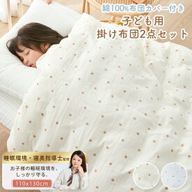 ＼20時~P2★更に12%OFFクーポン／ 子供用 羽毛布団のように 暖かい 布団セット キッズ 掛け布団 ベビー 入園準備 子ども 掛け布団 オールシーズン 子供 掛け布団 洗える 軽い ジュニア 布団 2点セット 掛け布団カバー 2点セット 綿 子ども 掛け布団 カバー 掛け布団 冬 NENEK