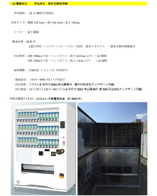 【中古】5年動作保証 初めてでも操作可能 輸送から耐震固定まで対応 新千円札対応可能 整備済み 再生済み 飲料自動販売機 42種類対応(セレクション) 酒類の販売も可能 好きな飲料を可能 物販にも活用可能