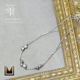 ブレスレット ダイヤモンド 0.21カラット 「sizuku」 ゴールド K18 チェーン